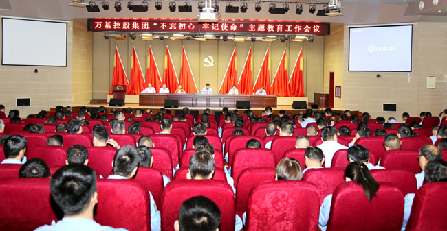 萬(wàn)基控股召開(kāi)“不忘初心、牢記使命”主題教育工作會(huì )議