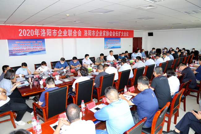 2020年洛陽(yáng)市企業(yè)家聯(lián)合會(huì )、企業(yè)家協(xié)會(huì )擴大會(huì )議在萬(wàn)基控股集團隆重召開(kāi)