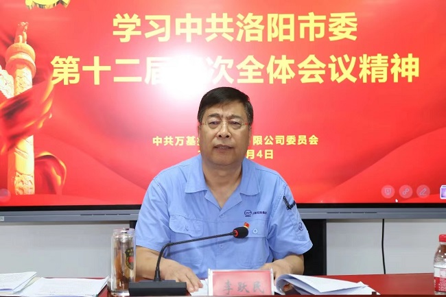 萬(wàn)基控股集團召開(kāi)宣傳貫徹洛陽(yáng)市委、新安縣委全會(huì )精神專(zhuān)題會(huì )議  