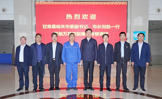 甘肅嘉峪關(guān)市委副書(shū)記、市長(cháng)劉凱一行到萬(wàn)基控股集團調研